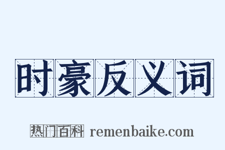 时豪反义词是什么意思的图片